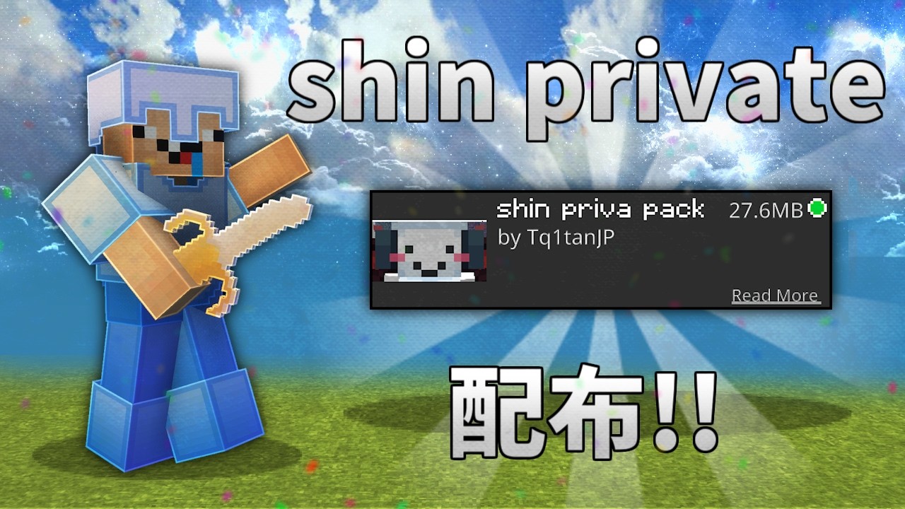 shin private texture pack配布!!