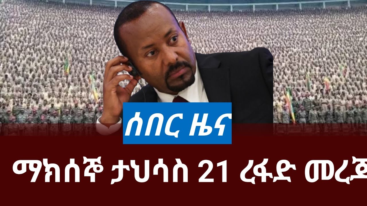 ማክሰኞ ታህሳስ 21/2018 ሰበር መረጃ december 2025 daily news 