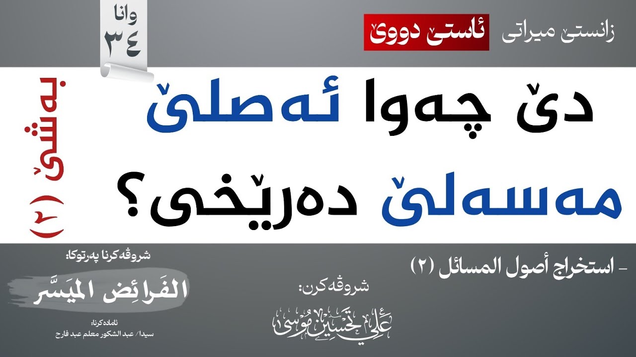 34 دەرئێخستنا (أصل المسألة) -2-∣شروڤەکرنا پەرتوکا (الفرائض الميسر)