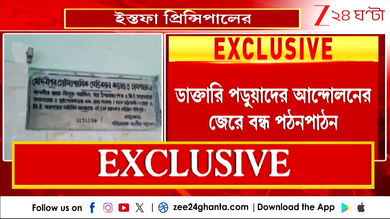 Medinipur Homeopathy College Issue: যত কাণ্ড মেদিনীপুর হোমিওপ্যাথি মেডিক্যাল কলেজে! | Zee 24 Ghanta