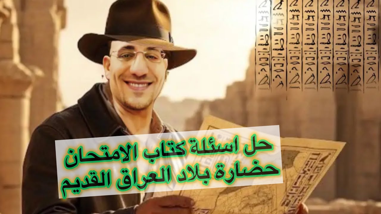 حل اسئلة حضارة بلاد العراق القديم 1ثانوي 2026