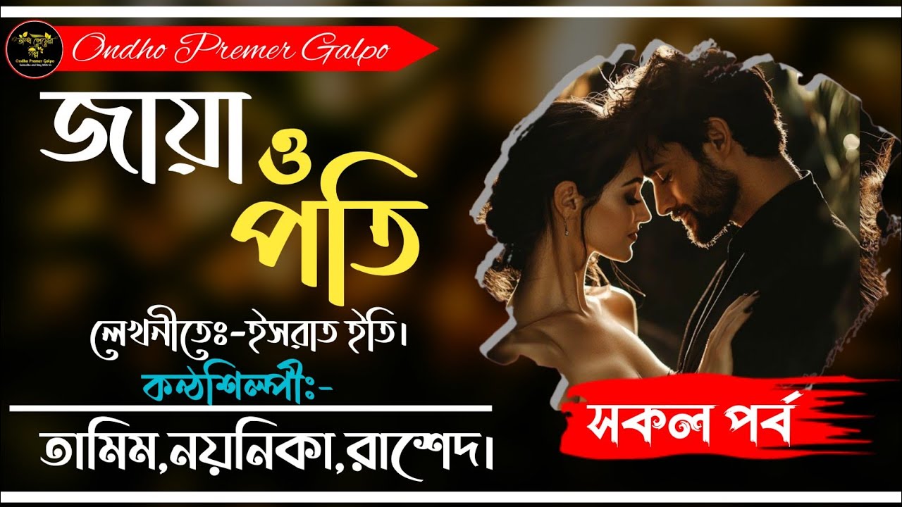 জায়া ও পতি|সকল পর্ব-1|Romantic Love Story|Ft:Tamim•Noyonika|@OndhoPremerGolpo