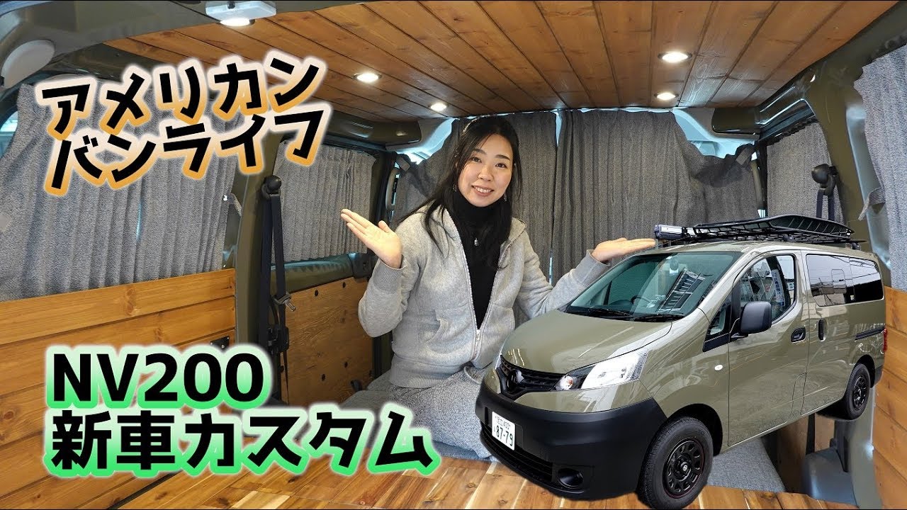 ゴードンミラーのNV200バネット｜バンライフカスタムC-01