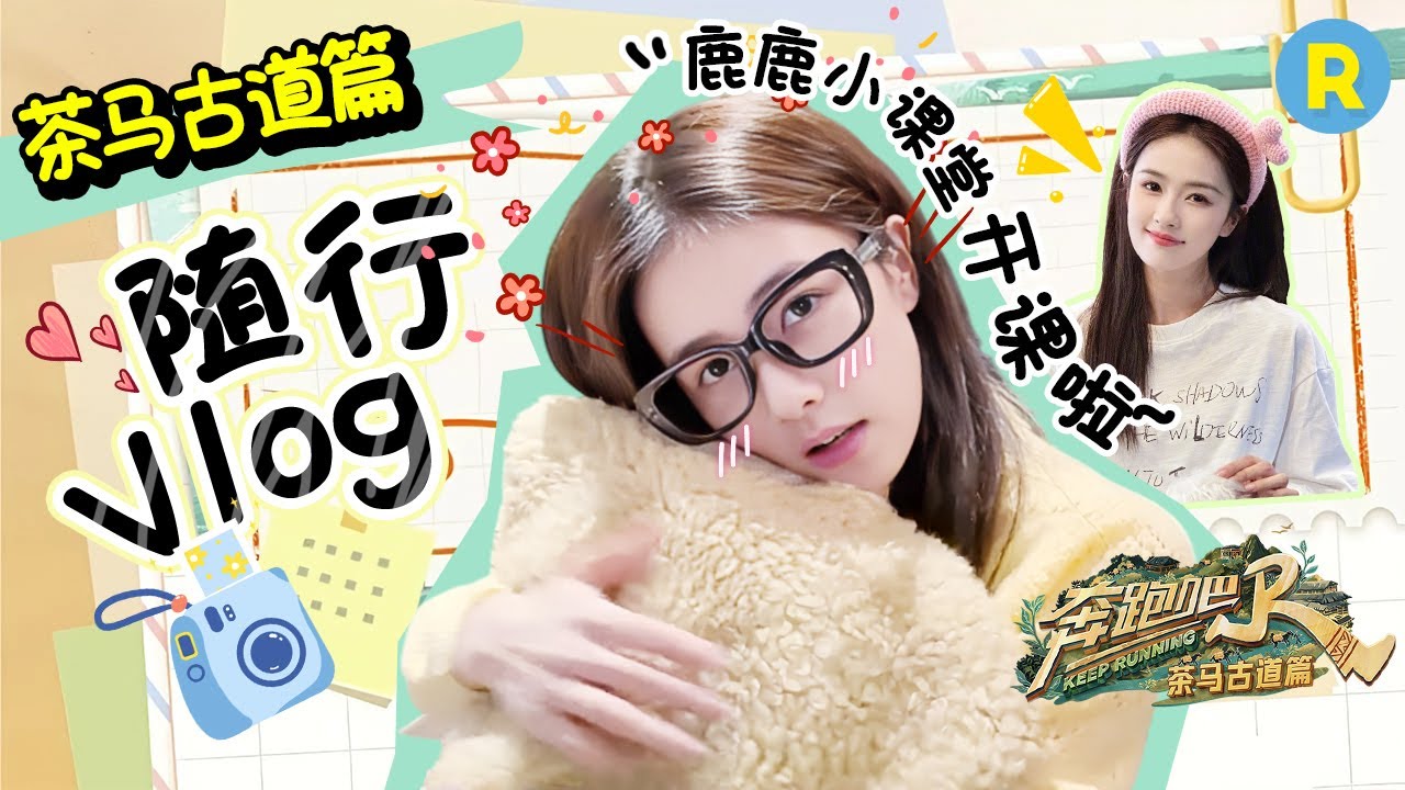 茶马古道篇开箱记“鹿”来啦！跟着白鹿学习保暖小秘籍 鹿鹿化妆间清唱金曲超好听！全能小鹿惊喜登场~ 2024精选特辑|奔跑吧特别季