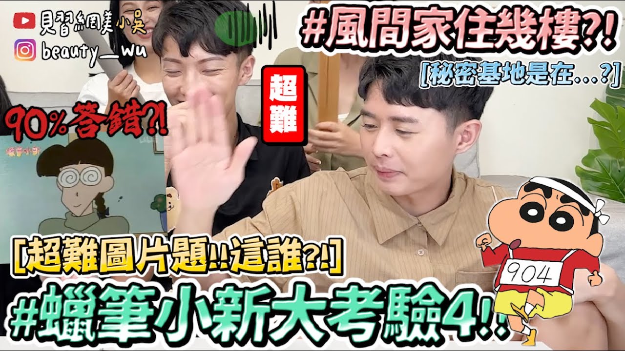 【小吳】風間家住幾樓？『蠟筆小新問答挑戰4🔥』99%都答錯超難圖片題！不是鐵粉直接GG😂