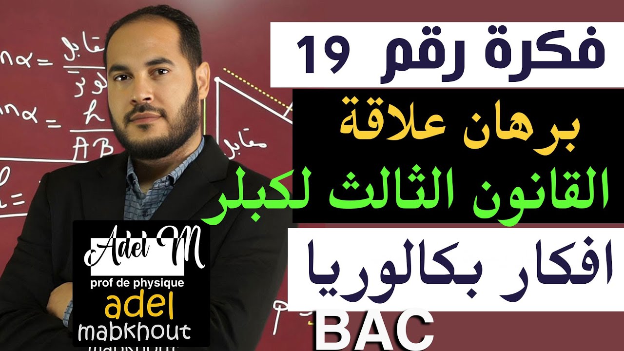 الفكرة 19│BAC│ اثبات صحة القانون الثالث لكبلر