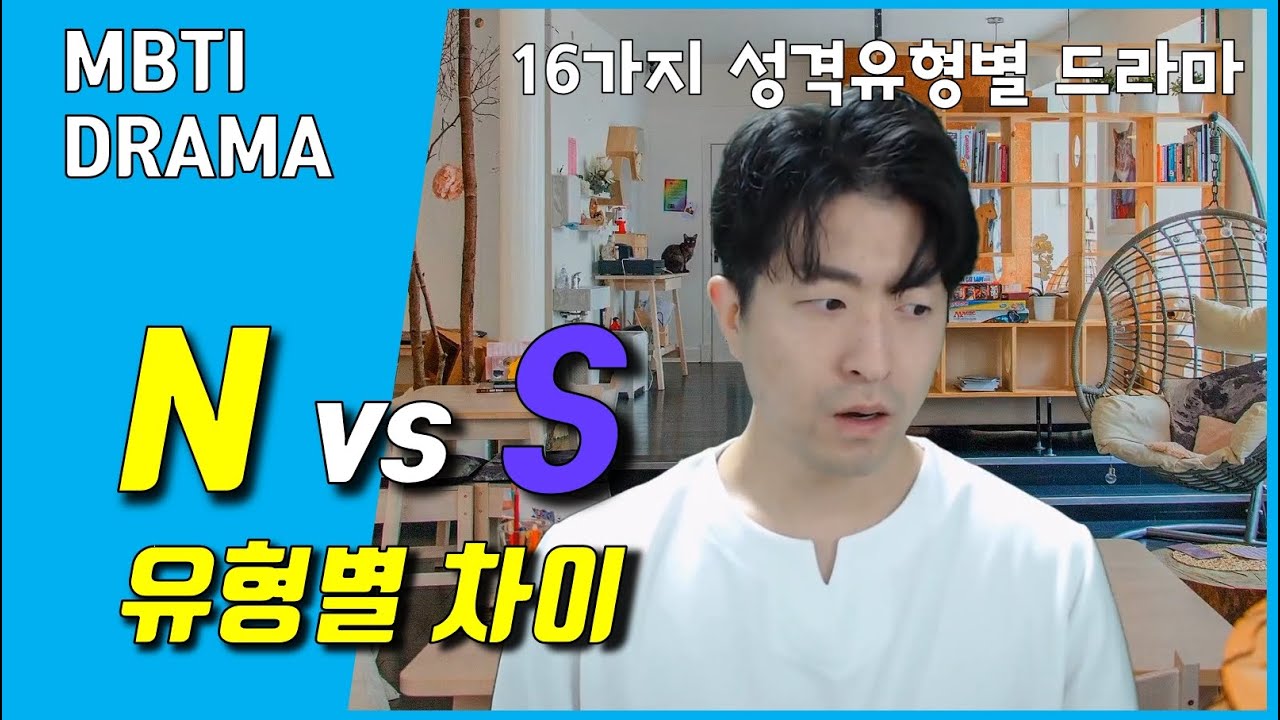 [MBTI DRAMA] N극 vs S극 유형별 차이