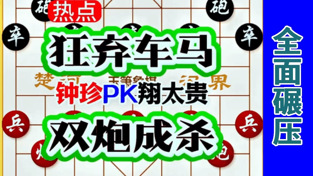 钟珍仅用双炮，就干掉了日本棋王翔太贵，全方位碾压对手 #中国象棋 #天天象棋 #象棋飞刀 #象棋布局 #象棋绝杀