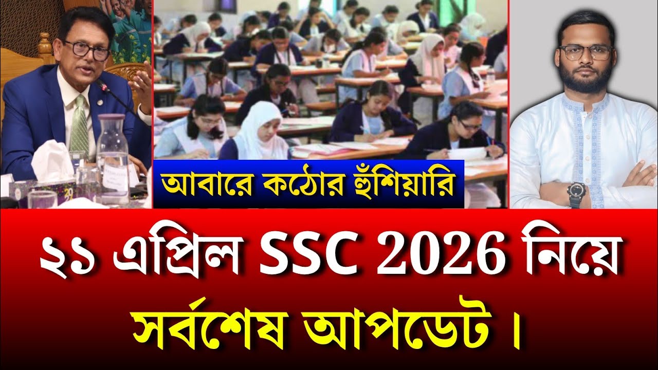২১ এপ্রিল SSC 2026 নিয়ে সর্বশেষ আপডেট | ssc 2026 exam news