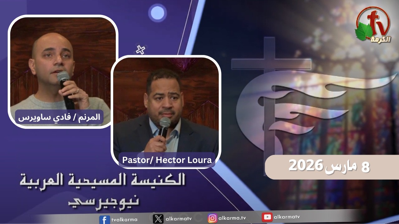 اجتماع الأحد من الكنيسة المسيحية العربية في نيو جيرسي- 8 مارس  2026- قناة الكرمة