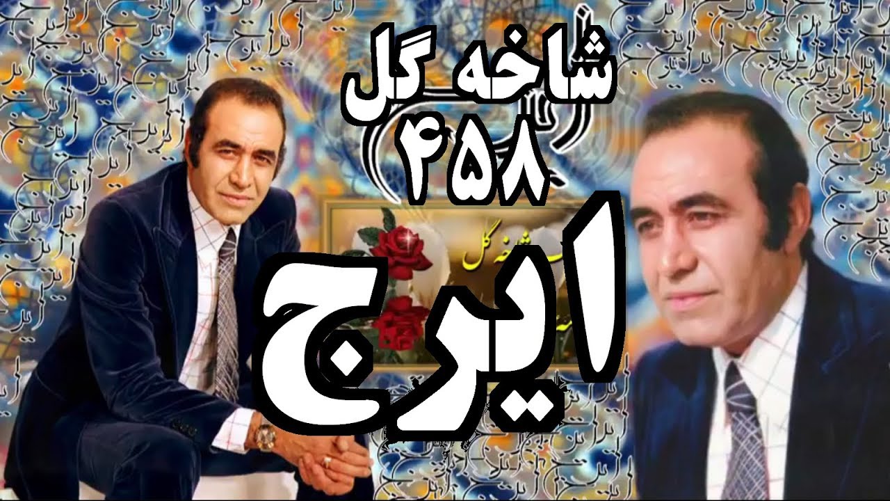 ايرج ♥ ( حسين خواجه اميرى ) ♥ شاخه گل ۴۵۸ ♥ - آواز کلاسيک ايران ـ ♥♥♥♥