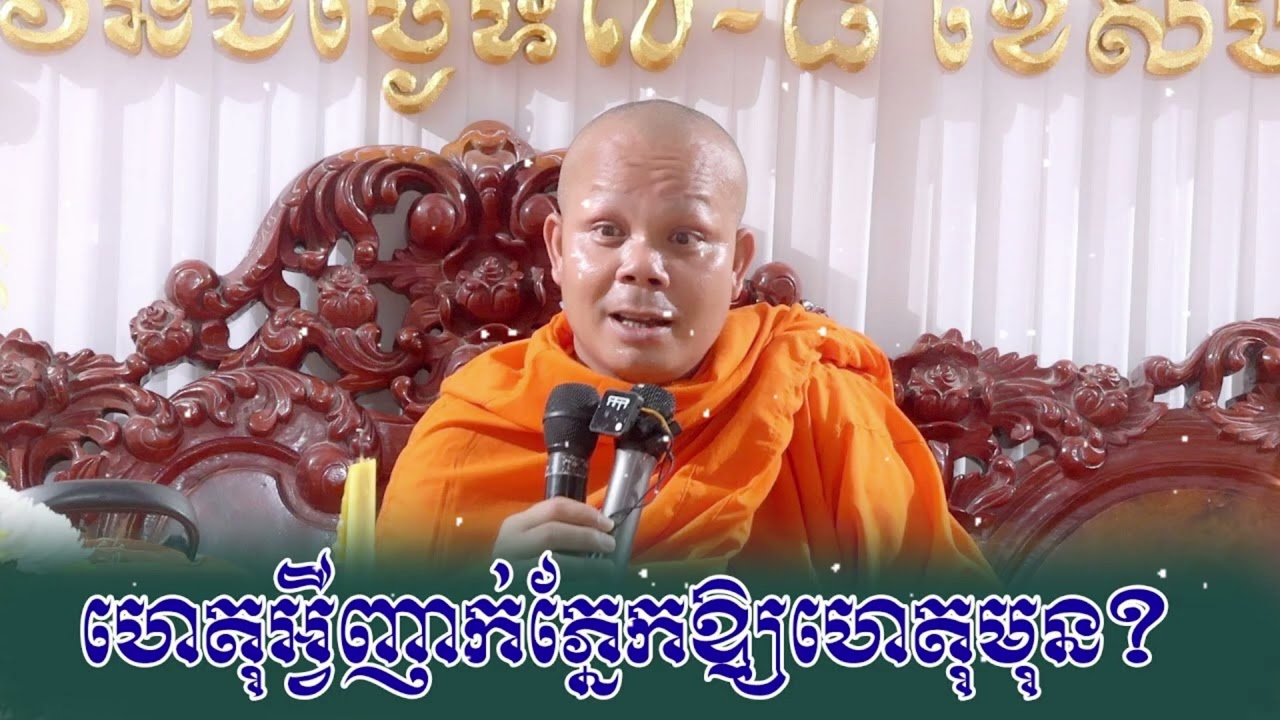 ហេតុអ្វីញាក់ភ្នែក ឱ្យហេតុមុនកើតឡើង? ព្រះវិជ្ជាកោវិទ សាន ភារ៉េត / San Pheareth / លោកទេសនា