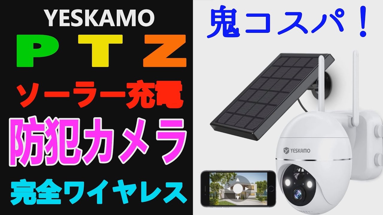 YESKAMO「360度広角撮影PTZ防犯カメラ」ソーラーパネル充電で完全ワイヤレス！しかも格安！【商品提供】