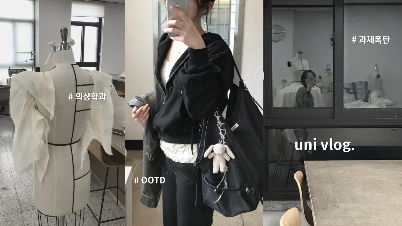 uni vlog. 의상학과 일상🪡 | 대학생 브이로그 &bull; 의류학과 &bull; 패션 &bull; 전공 &bull; 오오티디 &bull; ootd &bull; 과제 &bull; 망원동 &bull; 해방촌 &bull; 카페 &bull; 소품샵 &bull; 디스커버굿굿즈