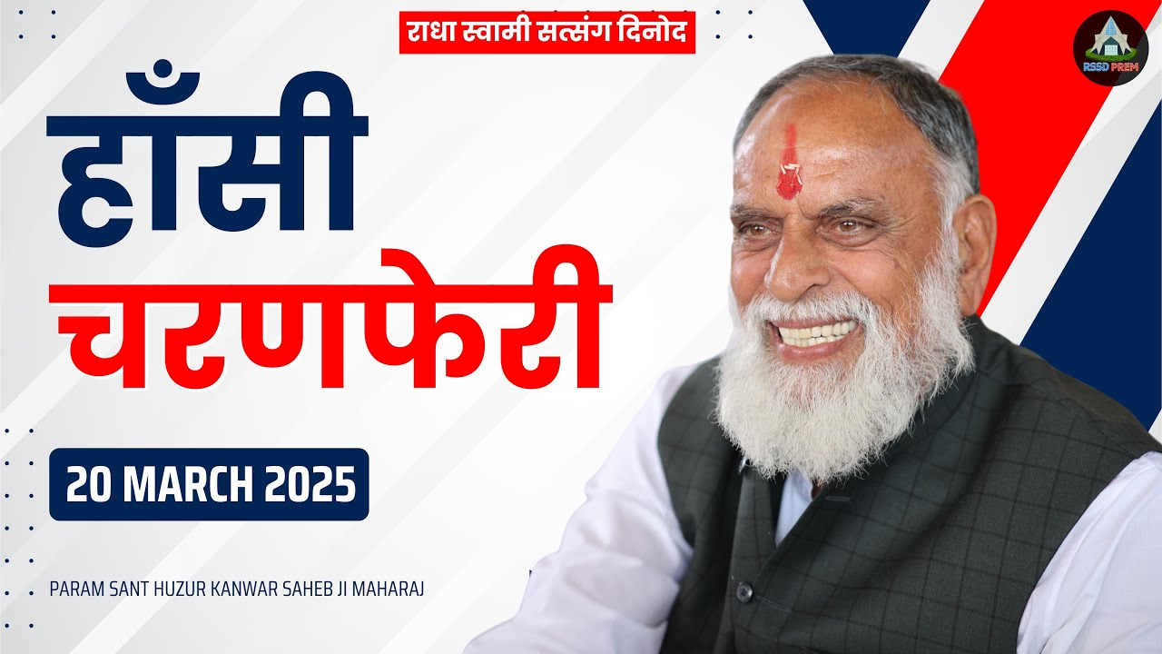 20 March | हाँसी चरणफेरी | #rssd #charnferi #rssdprem #satsang #radhaswami #hansi