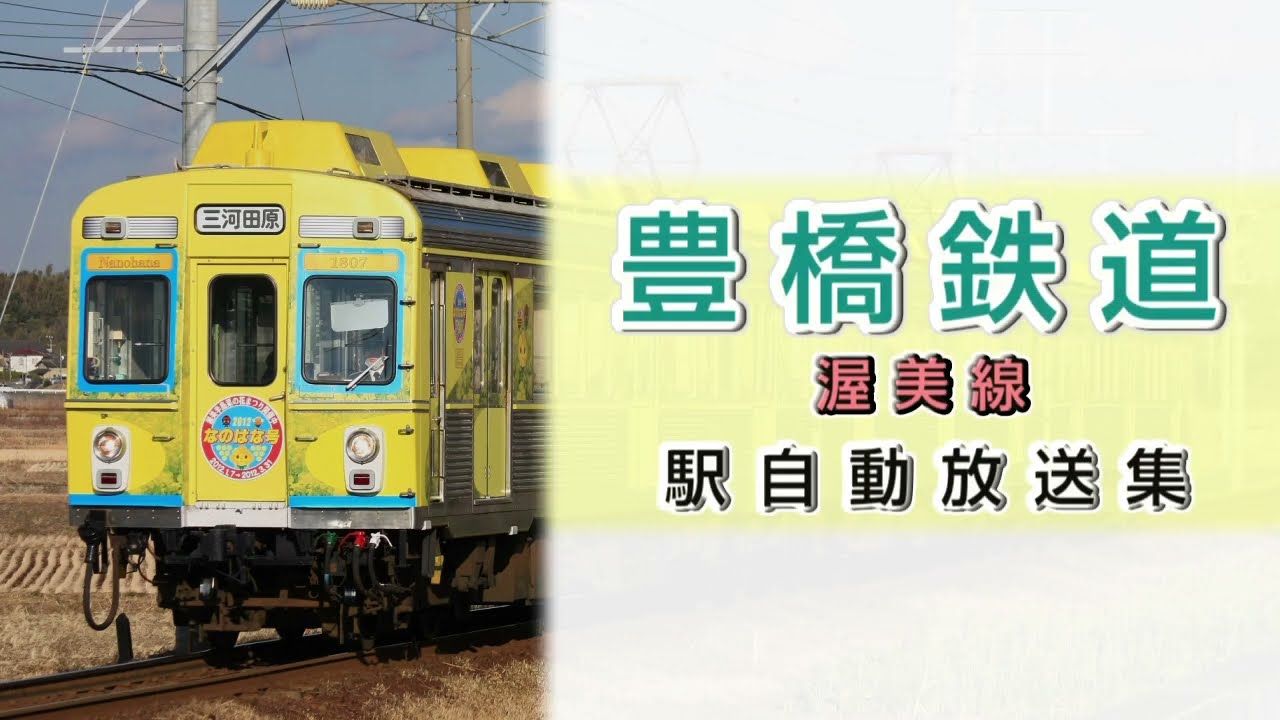 【No.32】豊橋鉄道渥美線　駅自動放送集
