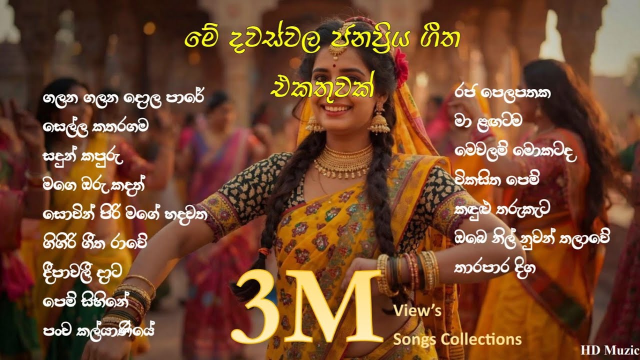 මේදවස් වල හැමෝම හොයන මනෝපාරකට සුපිරියක් 2026 | 60 Minutes Nonstop පුරා පැයක් | HD Muzic