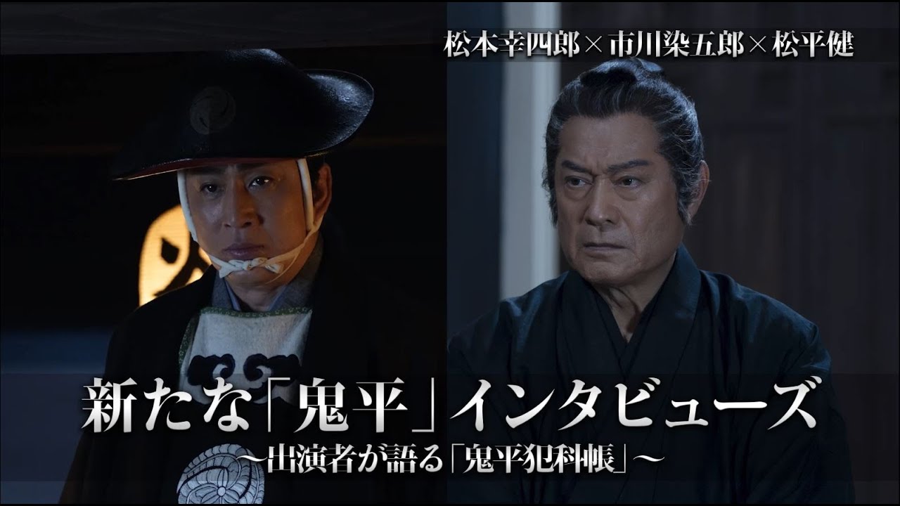 新たな「鬼平」インタビューズ～出演者が語る「鬼平犯科帳」～ vol,7（松本幸四郎×市川染五郎×松平健）
