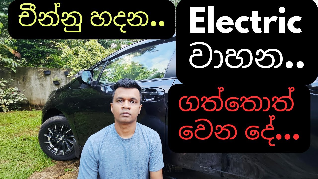 චීන electric වාහන කතාව / china Electric vehicle srilanka / sinhala