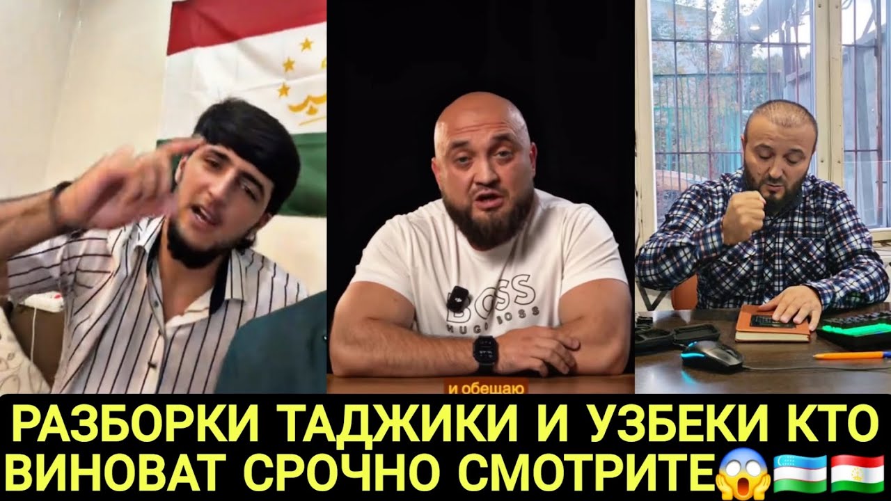 РАЗБОРКИ ТАДЖИКОВ И УЗБЕКОВ КТО ВИНОВАТ СРОЧНО СМОТРИТЕ 😱🇺🇿🇹🇯💥
