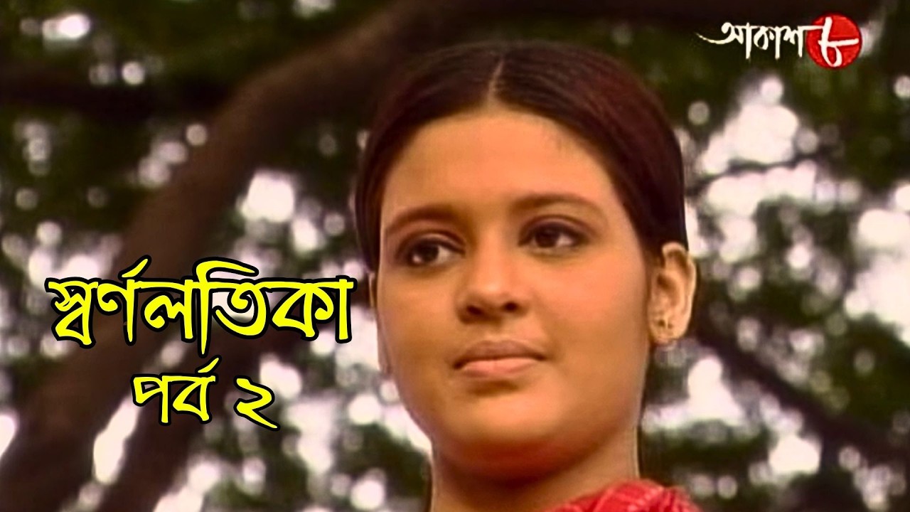 স্বর্ণলতিকা | Swarnalatika | পর্ব ২ | Epi. 2 | সাহিত্যের সেরা সময় | Drama | Bengali | Aakash Aath |