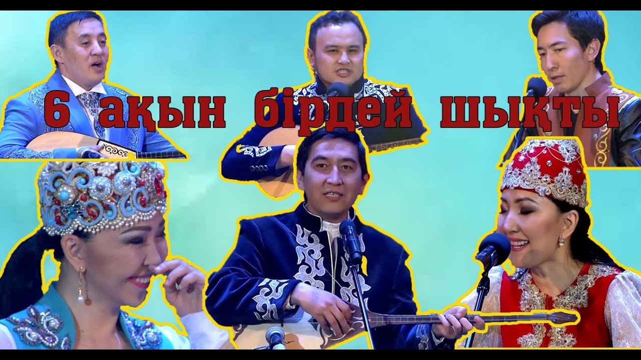 АЙНҰР-РИНАТ-САРА-РҮСТЕМ-СЕРІКЗАТ-ШҰҒАЙЫП. 