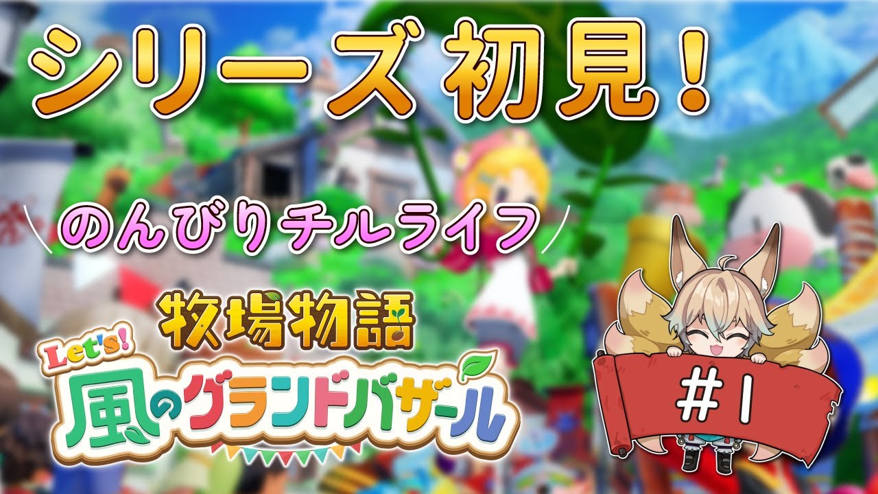 【牧場物語 Let's！風のグランドバザール】チルなスローライフの始まり！#1 シリーズ初見で初めての牧場経営【新人Vtuber/狐雷希望】