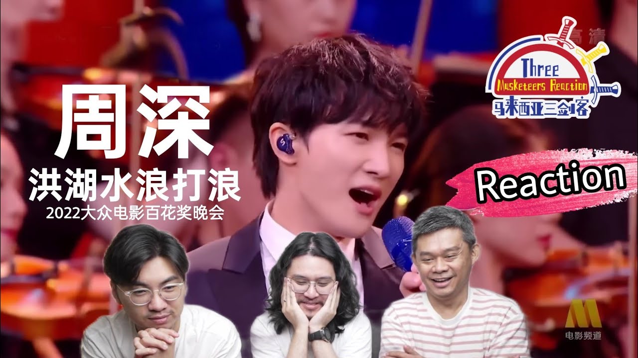 周深 Zhou Shen《洪湖水浪打浪》|| 3 Musketeers Reaction马来西亚三剑客【REACTION】【ENG SUBS】