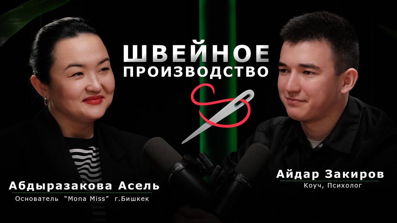 Швейный бизнес с нуля | От одной машинки до крупного цеха | Асель Абдыразакова