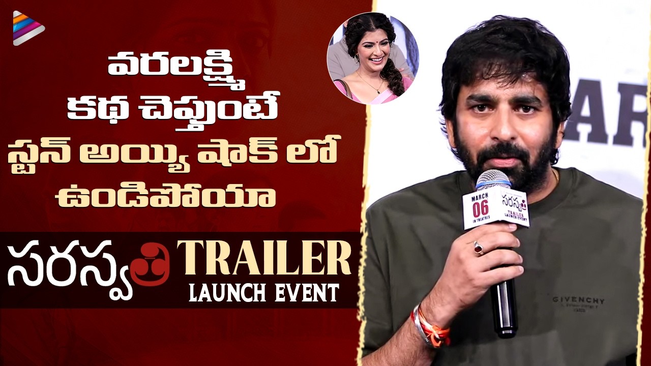Gopichand Malineni Speech | Saraswathi Trailer Launch | Varalaxmi Sarathkumar | Prakash Raj | TFN