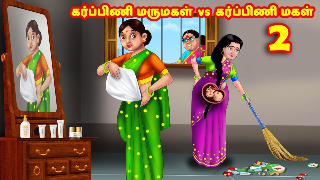 கர்ப்பிணி மருமகள் vs கர்ப்பிணி மகள் 2 | Mamiyar vs Marumagal | Tamil Stories | Tamil Moral Stories