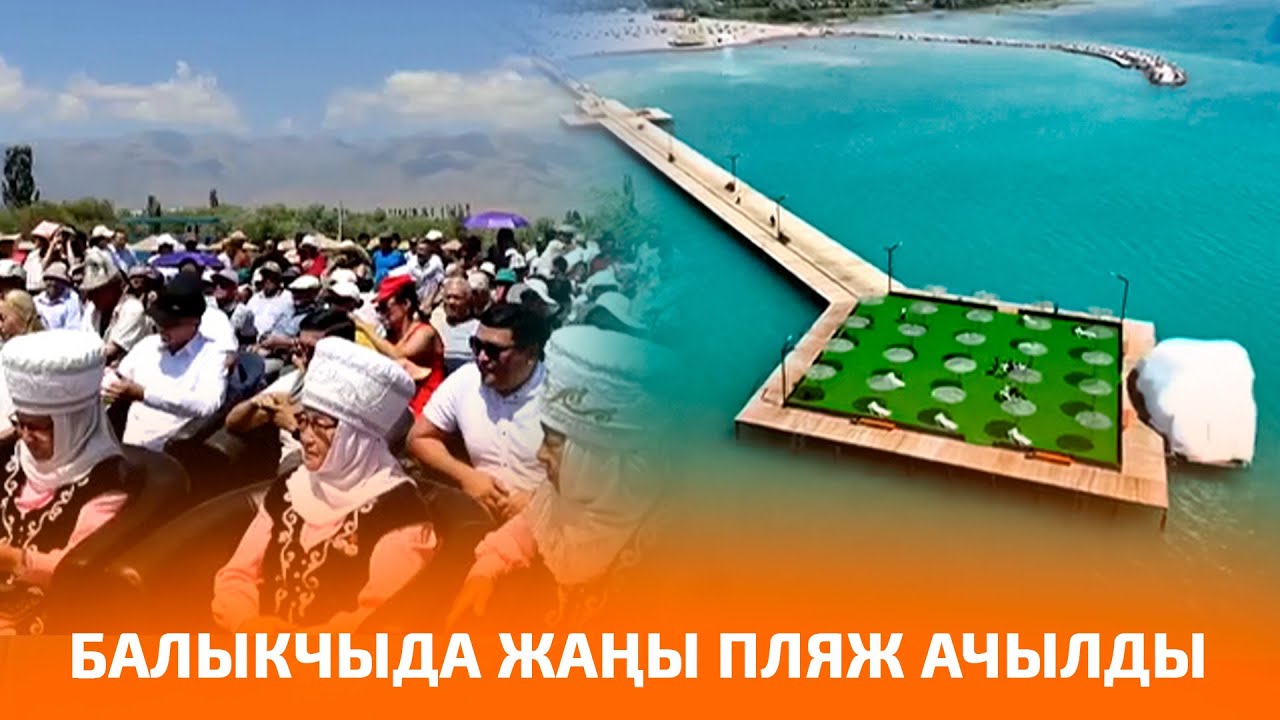 БАЛЫКЧЫДА ЖАҢЫ ПЛЯЖ АЧЫЛДЫ