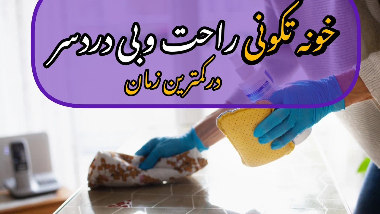 خونه تکونی عید با ترفندهای فوق العاده/تکنیکهای خانه تکانی
