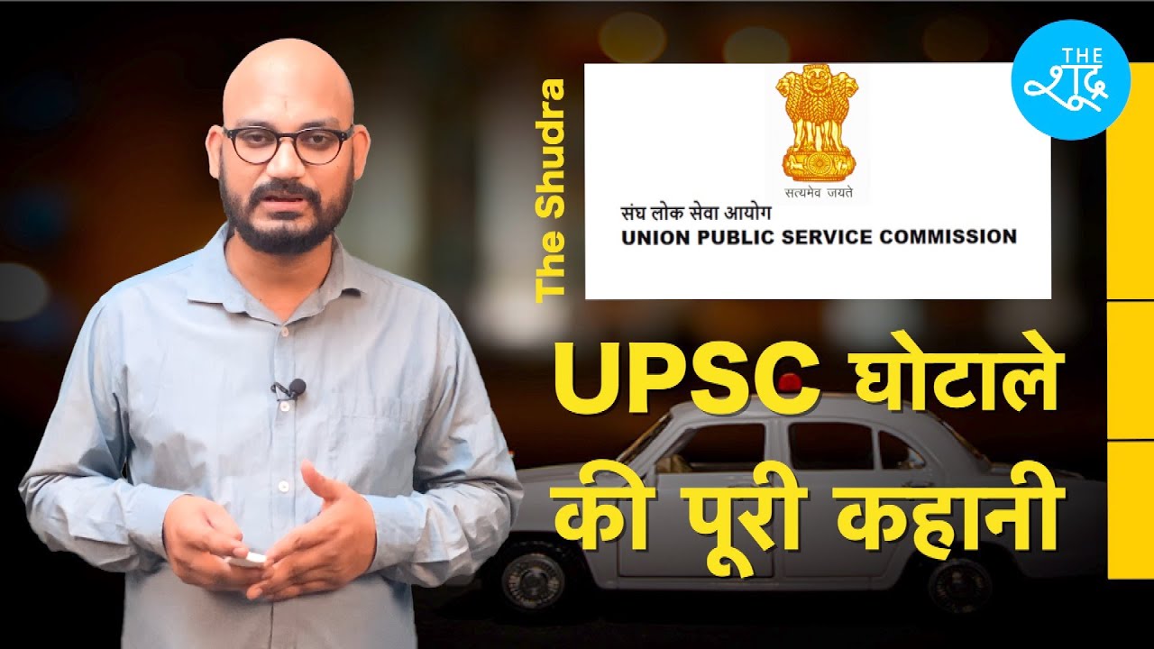 UPSC घोटाले की पूरी कहानी, देखिए कैसे SC-ST-OBC कैंडिडेट्स को नहीं बनने दिया गया IAS-IPS ?