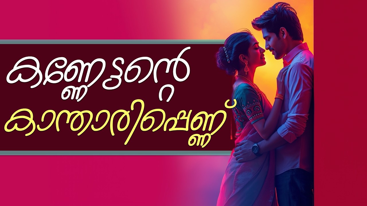 കണ്ണേട്ടന്റെ കാന്താരിപ്പെണ്ണ് ..Shahul Malayil