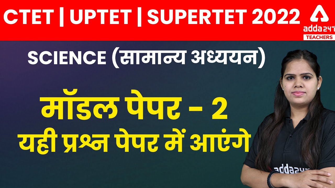 CTET/UPTET/SUPERTET 2022 | Science | मॉडल पेपर #2