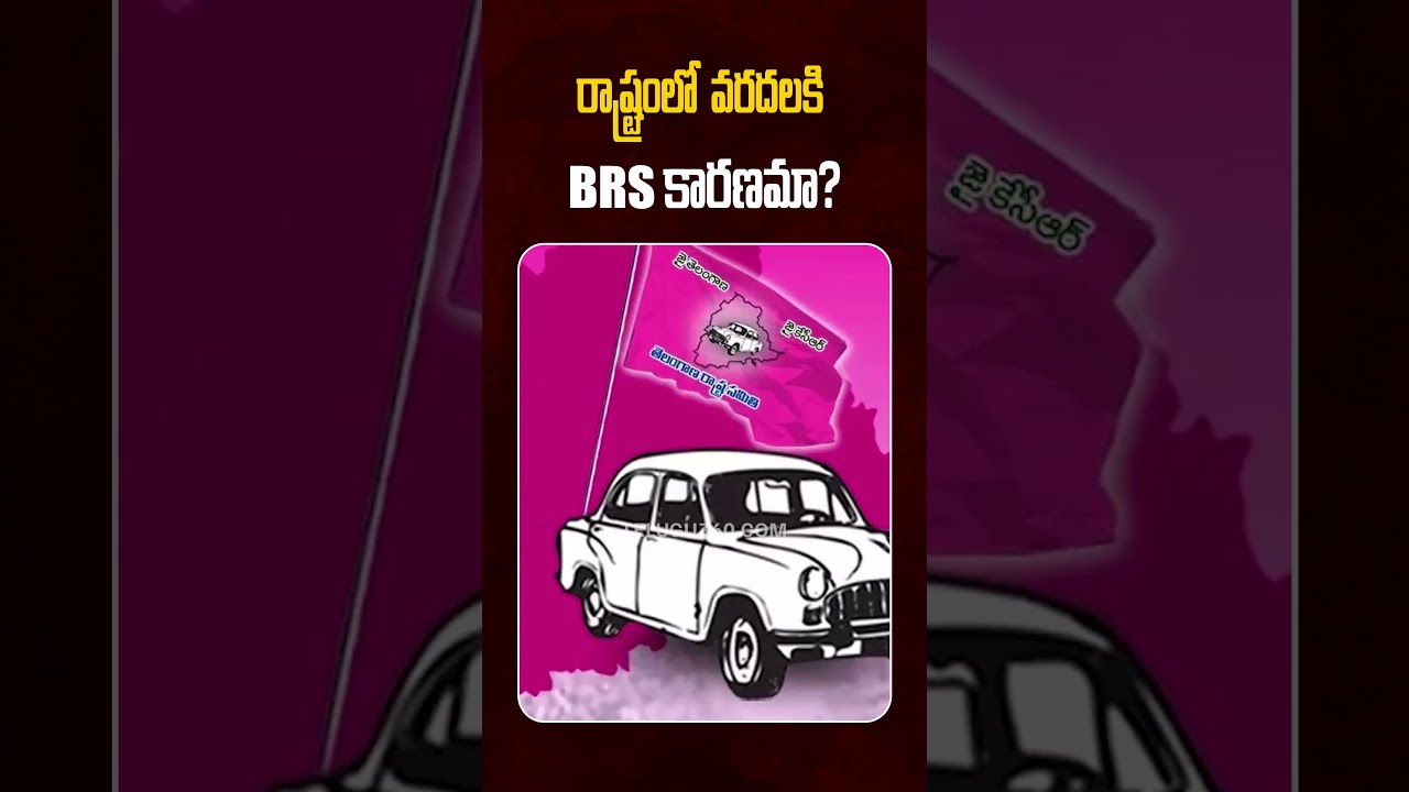 Is BRS responsible for the floods in the state? | రాష్ట్రంలో  వరదలకి BRS కారణమా?