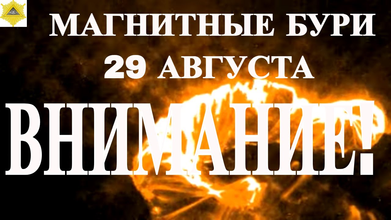 ВНИМАНИЕ!  МАГНИТНЫЕ БУРИ 29 АВГУСТА 2025!