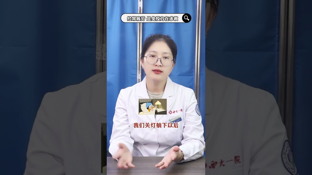 经常疲劳，或是免疫力在求救 #健康知识科普 #医疗健康 #抖出健康知识宝藏 #硬核健康科普行动 内分泌科路医生