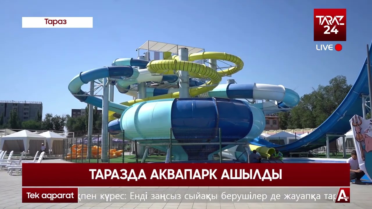 ТАРАЗДА АКВАПАРК АШЫЛДЫ