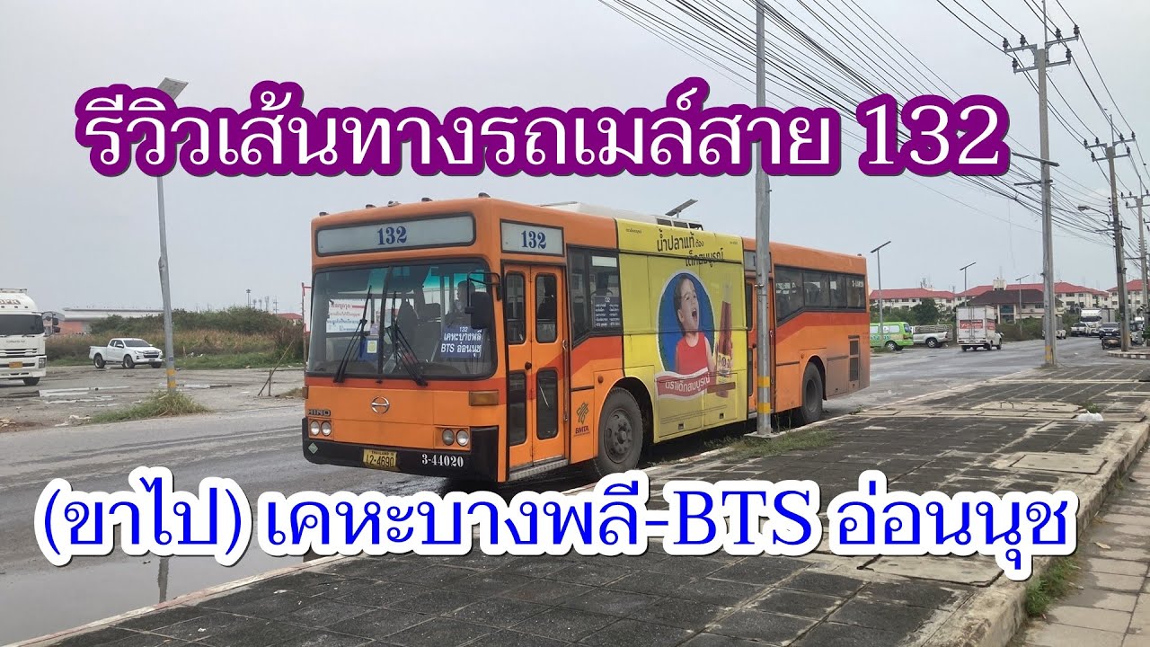 1,177 รถเมล์สาย 132 ยุติให้บริการแล้ว