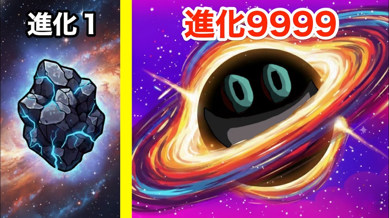 石を進化させまくってブラックホールにして宇宙をリセットしてみた