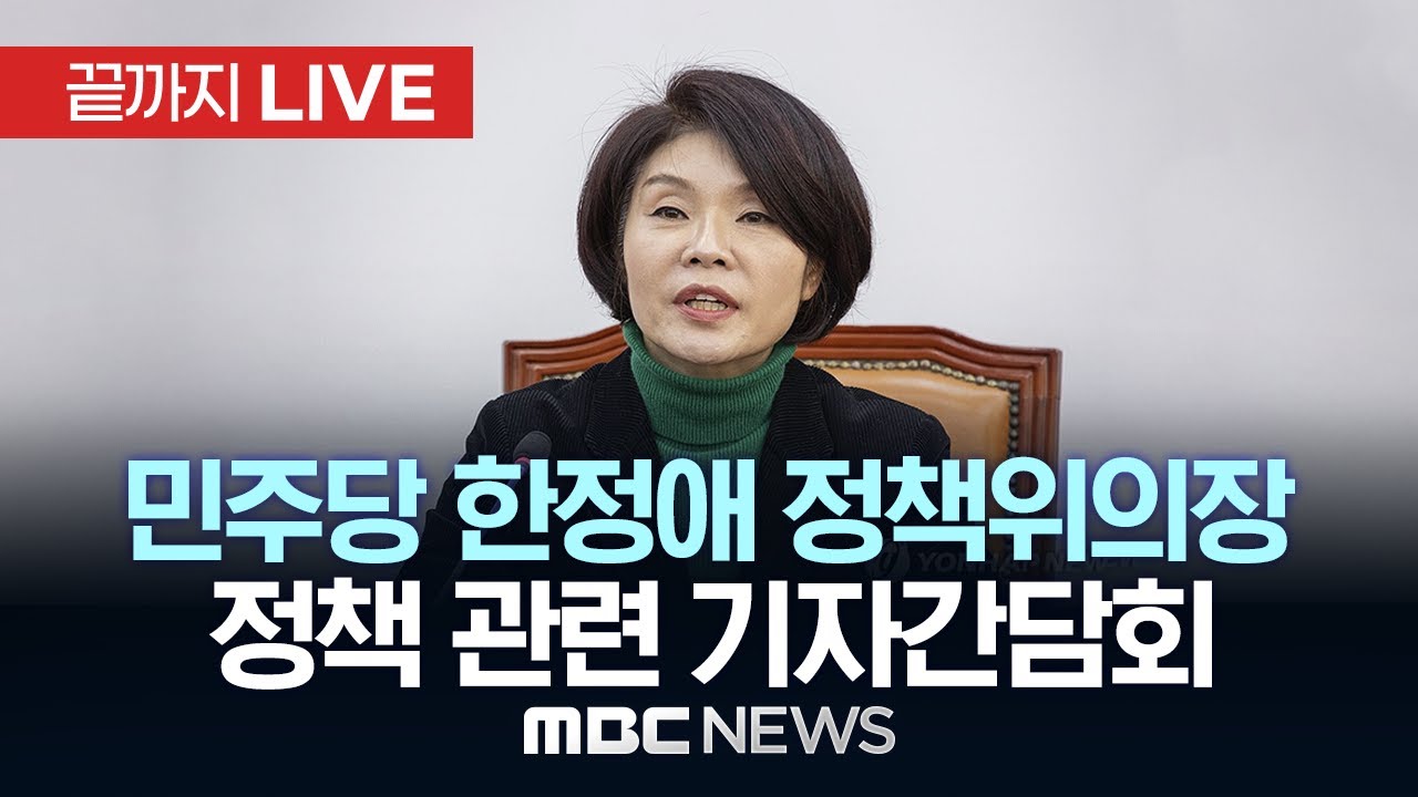더불어민주당 한정애 정책위의장 정책 현안 관련 기자간담회 - [끝까지 LIVE] MBC 중계방송 2026년 02월 01일