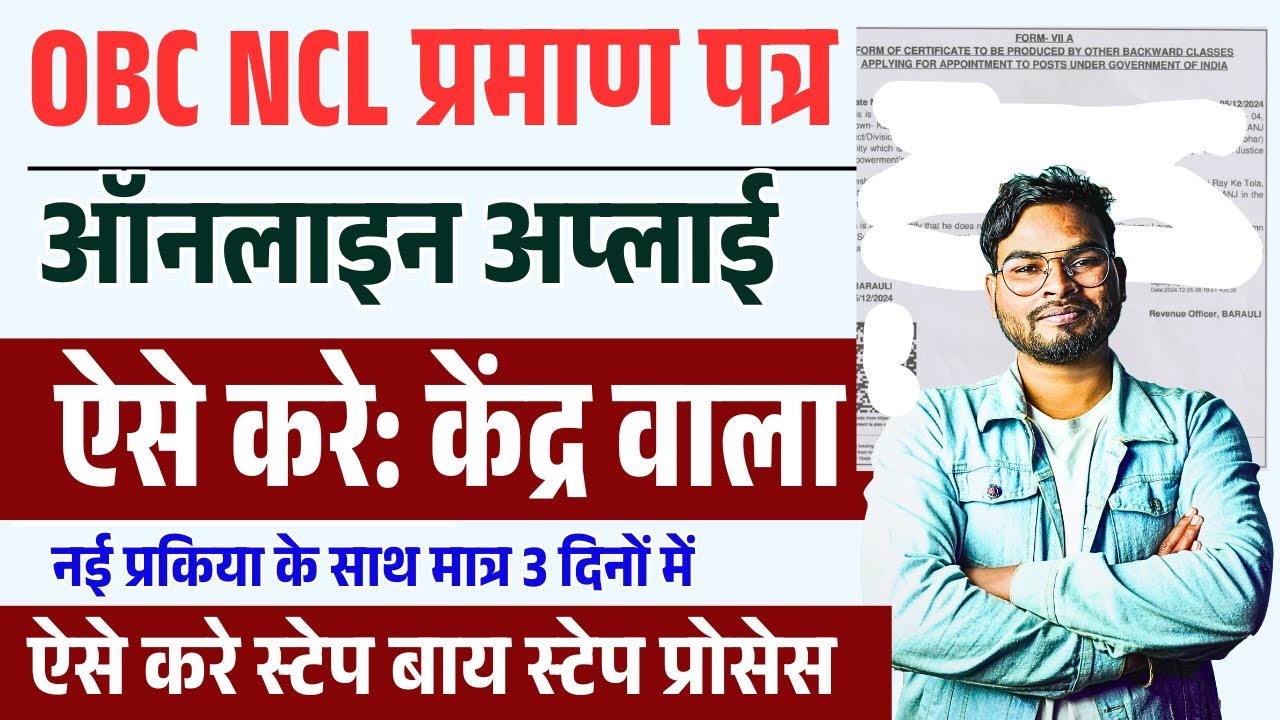 OBC NCL Certificate Apply Central Level |How to Apply Online OBC NCL Central Level नई प्रक्रिया 2025