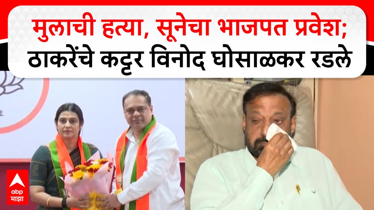 Vinod Ghosalkar on Tejasvee Ghosalkar :मुलाची हत्या,सूनेचा भाजपत प्रवेश; ठाकरेंचे कट्टर घोसाळकर रडले