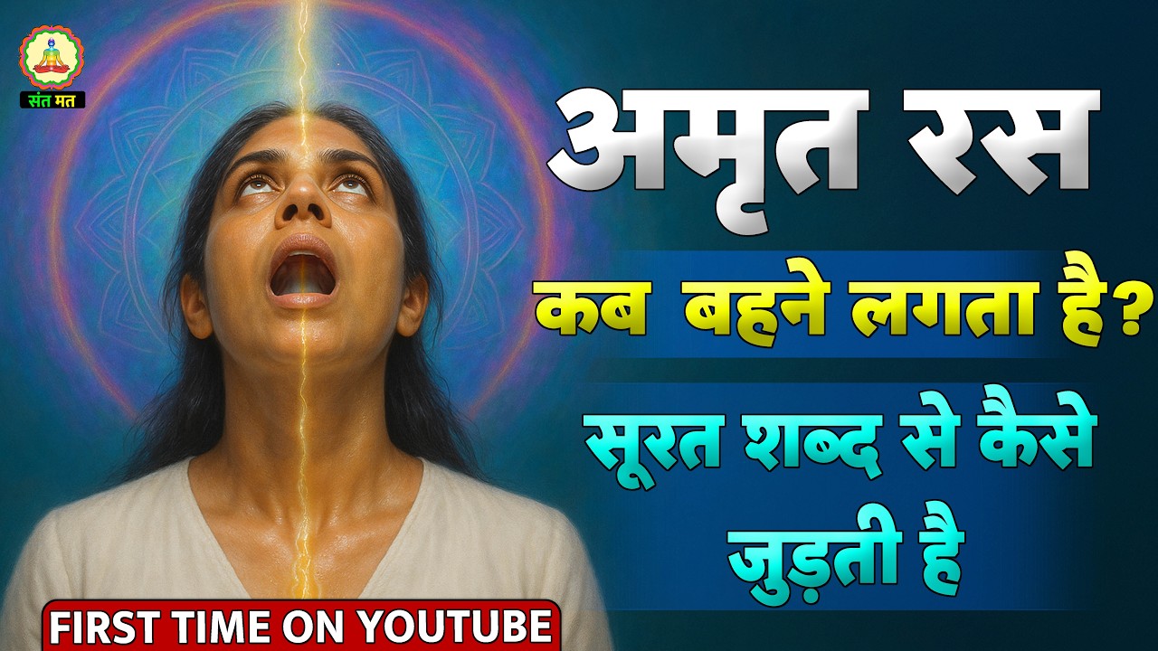 अमृत रस कैसे टपकता है? Naam Simran, Dhyan और Satguru Kripa का रहस्य