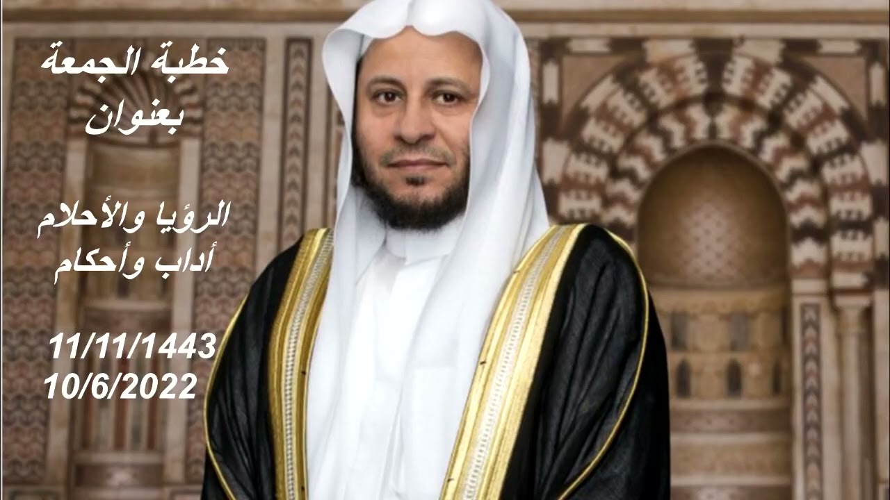 خطبة الجمعة بعنوان: الرؤيا والأحلام أداب وأحكام. عزيز فرحان العنزي