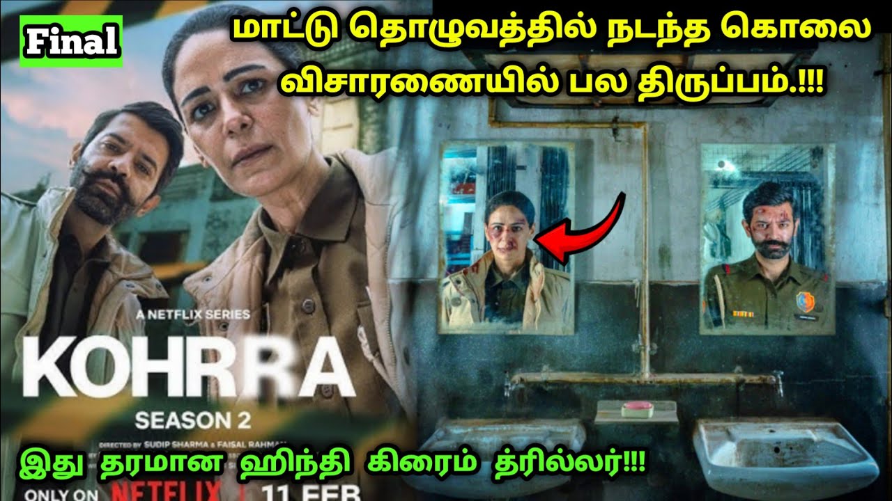(Final) சீரிஸ் முழுக்க ட்விஸ்ட் தான்! | Suspense Thriller Movie Explained in Tamil | 360 Tamil 2.0