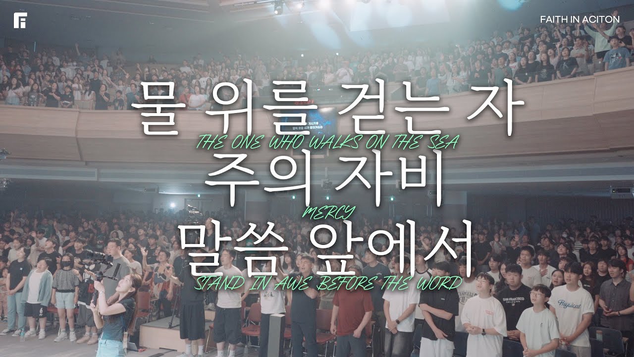 물 위를 걷는 자 + 주의 자비 + 말씀 앞에서 (피아버전) - 피아워십
