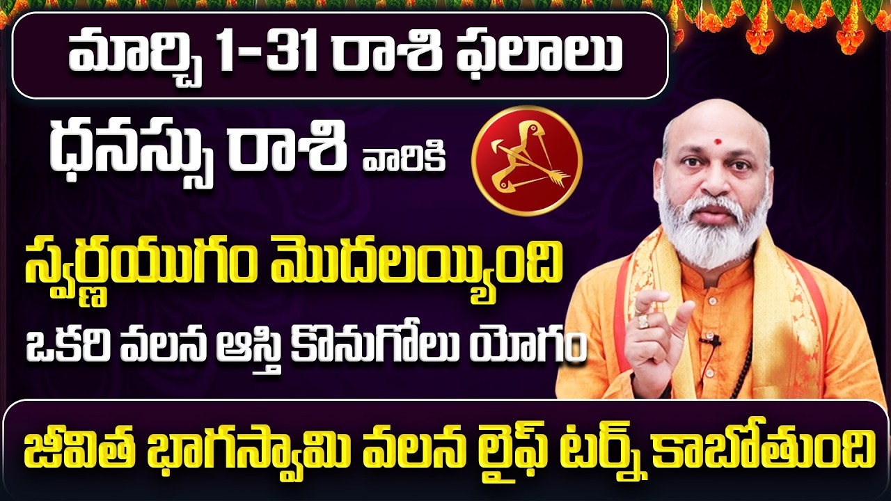 March 2026 Dhanu Rasi Phalalu | Sagittarius Rasi Phalithalu | Monthly Horoscope Telugu |Sreerastu